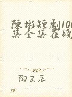 陈彬短剧100集全集在线观看