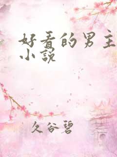好看的男主穿越小说