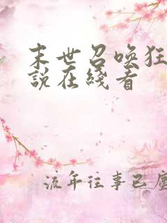 末世召唤狂潮小说在线看