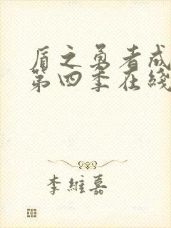 盾之勇者成名录第四季在线观看免费