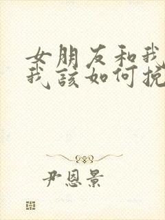 女朋友和我分手我该如何挽回