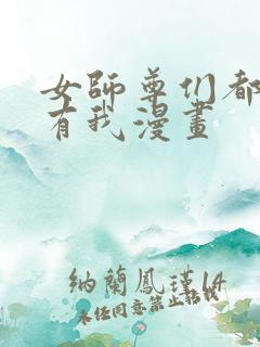 女师尊们都想占有我漫画