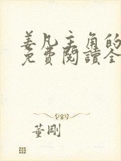 姜凡主角的小说免费阅读全文