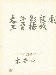 大牛影视剧高清免费播放