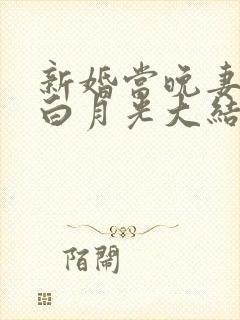 新婚当晚妻子和白月光大结局