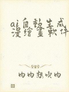 ai自动生成动漫绘画软件