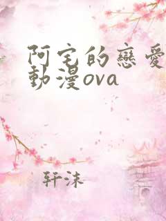 阿宅的恋爱真难动漫ova
