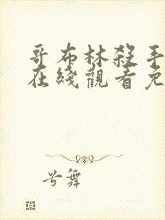 哥布林杀手动漫在线观看免费高清