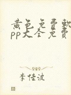 黄色免费软件app大全免费下载2023