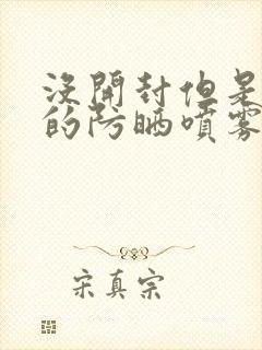 没开封但是过期的防晒喷雾