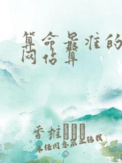 算命最准的免费网站算