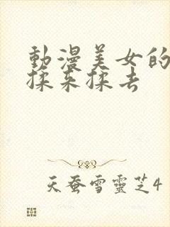 动漫美女的胸被揉来揉去