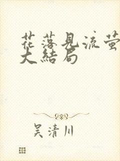 花落见流萤短剧大结局