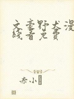 文豪野犬漫画在线看免费