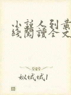 小说人到黄昏在线阅读全文