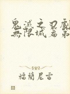 鬼灭之刃剧场版无限城篇第一部在线观看