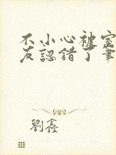 不小心被室友男友认错了笔趣阁