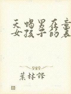 天蝎男在意一个女孩子的表现