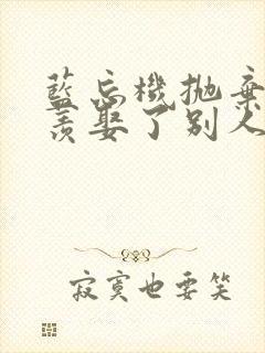 蓝忘机抛弃魏无羡娶了别人