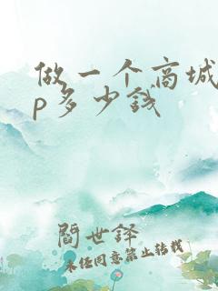 做一个商城app多少钱