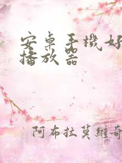 安卓手机好用的播放器