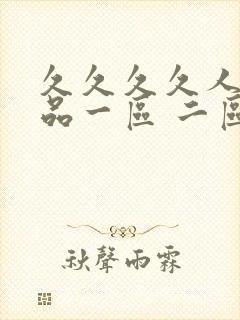 久久久久人妻精品一区 二区