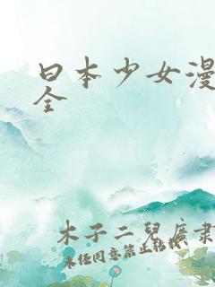 曰本少女漫画大全