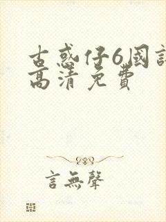 古惑仔6国语版高清免费