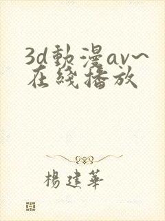 3d动漫av~在线播放