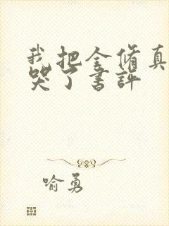 我把全修真界卷哭了书评