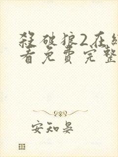 杀破狼2在线观看免费完整版