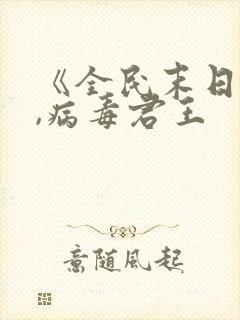 《全民末日:我,病毒君王