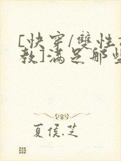 [快穿/双性调教]满足那些悲惨男主的特