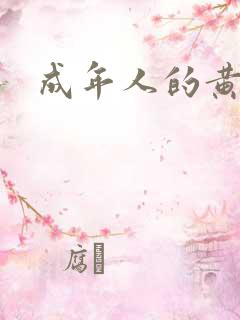 成年人的黄色网