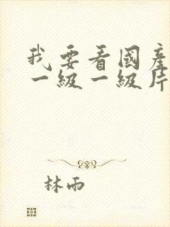 我要看国产黄色一级一级片