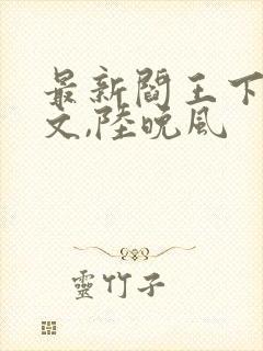 最新阎王下山苏文,陆晚风