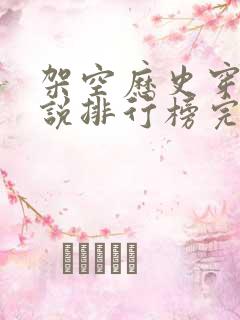 架空历史穿越小说排行榜完本推荐