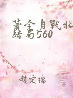 萧令月战北寒大结局560