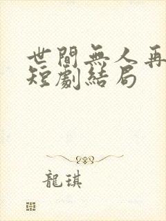 世间无人再似我短剧结局