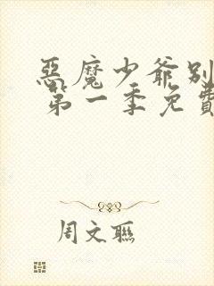 恶魔少爷别吻我 第一季免费观看