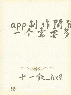 app制作开发一个需要多少钱