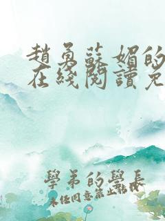 赵勇苏媚的小说在线阅读免费无弹窗