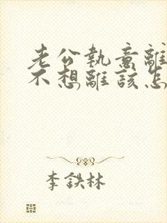 老公执意离婚我不想离该怎样处理