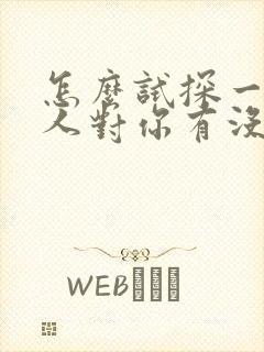 怎么试探一个男人对你有没有好感