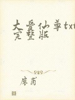 大爱仙尊txt完整版