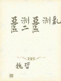 亚洲亚洲乱码一区二区