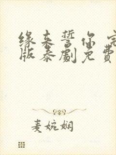 缘来誓你 完整版泰剧免费观看