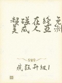 超碰在线免费欧美成人亚洲