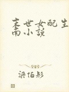 末世女配生存指南小说