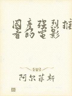 国产强烈推荐好看的电影